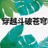 穿越斗破蒼穹收眾女養成（穿越斗破收眾女）