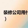 裝修公司用什么預算軟件（裝飾公司預算軟件）