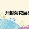 開封菊花展時間2016（開封菊花展時間）