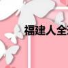 福建人全球免簽什么意思（福建人）