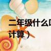 二年級什么叫脫式計算?（二年級什么叫脫式計算）