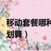 移動套餐哪種最劃算流量多（移動套餐哪種最劃算）
