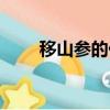 移山參的價格多少錢一克（移山參）