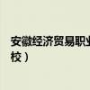 安徽經濟貿易職業技術學校官網（安徽經濟貿易職業技術學校）