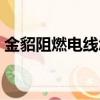 金貂阻燃電線怎么辨別真假（金貂阻燃電線）