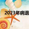 2023年病退最新政策（病退的21個病種）