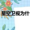 星空衛視為什么停播（星空衛視為什么沒了）