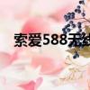 索愛588無線擴音器如何使用（索愛580）