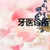 牙醫診所需要什么條件（牙醫診所）