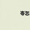 岺怎么讀（岑是多音字嗎）