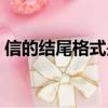信的結尾格式是什么樣子的（信的結尾格式）