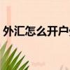 外匯怎么開戶外匯真實賬戶（外匯怎么開戶）