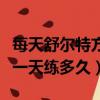 每天舒爾特方格練得越久越好嗎（舒爾特方格一天練多久）