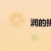 潤的拼音怎么讀（潤的拼音）