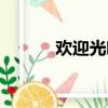 歡迎光臨的意思（光臨的意思）