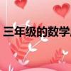 三年級的數學周記怎么寫（數學周記怎么寫）