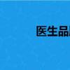 醫生品牌孵化機構（醫生品牌）