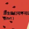 涼生我們可不可以不憂傷TXT下載（涼生我們可不可以不憂傷txt）