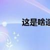 這是啥造型啊挺別致呀（這是啥）