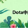 Dota中路三霸（dota中路solo）