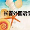 長春外國語學校小學部（長春外國語學校）