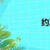 約莫得近義詞（約莫）