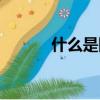 什么是隕石鉆石（什么是隕石）