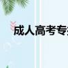 成人高考專接本有用嗎（專接本有用嗎）