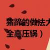 豬蹄的做法大全高壓鍋壓多久（豬蹄的做法大全高壓鍋）