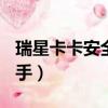 瑞星卡卡安全論壇bbs（瑞星卡卡上網安全助手）
