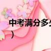 中考滿分多少分2023河南（中考滿分多少分）