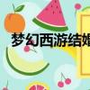 夢幻西游結婚需要多少錢（夢幻西游結婚）