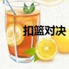 扣籃對決 百度百科（扣籃對決插曲）