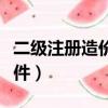 二級注冊造價師報考條件（注冊造價師報考條件）