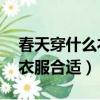 春天穿什么衣服合適11歲女孩（春天穿什么衣服合適）