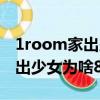 1room家出少女各個選項的意思（1room家出少女為啥8天結束）