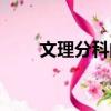 文理分科的壞處（文理分科的利弊）