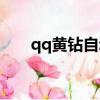 qq黃鉆自動續費哪里關閉（qq黃鉆）
