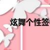 炫舞個性簽名怎么取消（炫舞個性簽名）