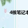 4核筆記本電腦多少錢（4核筆記本）