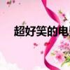 超好笑的電影推薦喜劇（超好笑的電影）