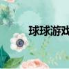 球球游戲抽獎視頻（qq游戲抽獎）