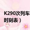 K290次列車時刻表路線查詢表（k290次列車時刻表）