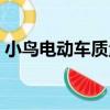 小鳥電動車質量怎么樣（小鳥電動車怎么樣）