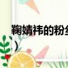 鞠婧祎的粉絲叫什么?（鞠婧祎的粉絲叫什么）