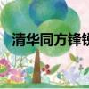 清華同方鋒銳k560（清華同方鋒銳k431）