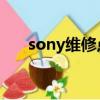 sony維修點 上海（sony上海維修點）