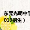 東莞光明中學2019招生人數（東莞光明中學2019招生）