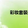 彩妝套裝推薦品牌（彩妝套裝推薦）