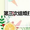 第三次結婚打一城市（猜地名第三次結婚）